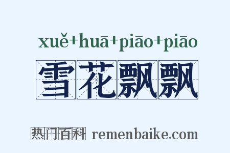 雪花飘飘是什么意思的图片